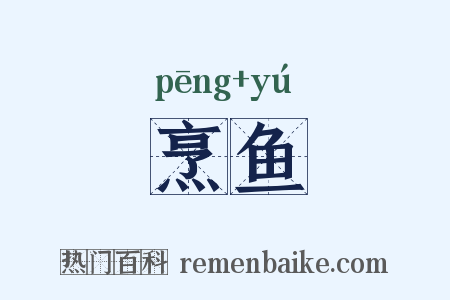 烹鱼是什么意思的图片